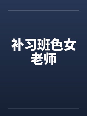补习班色女老师封面