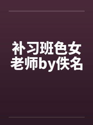 补习班色女老师by佚名封面