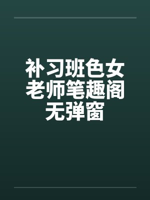 补习班色女老师笔趣阁无弹窗封面