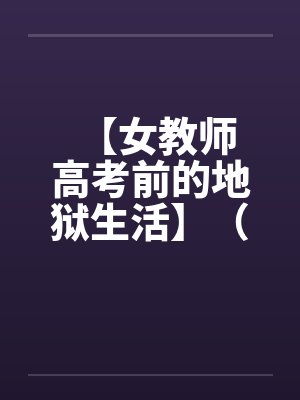【女教师 高考前的地狱生活】（1-3）封面