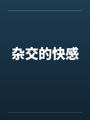 杂交的快感封面