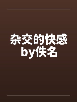 杂交的快感by佚名封面