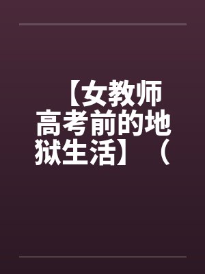 【女教师 高考前的地狱生活】（1-3）by佚名封面