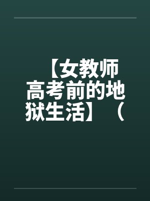 【女教师 高考前的地狱生活】（1-3）笔趣阁无弹窗封面