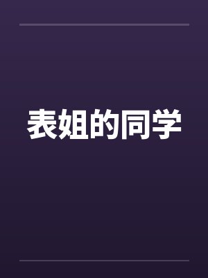 表姐的同学封面