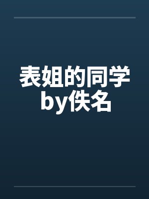 表姐的同学by佚名封面