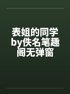 表姐的同学by佚名笔趣阁无弹窗封面