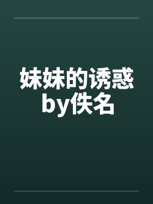 妹妹的诱惑by佚名封面