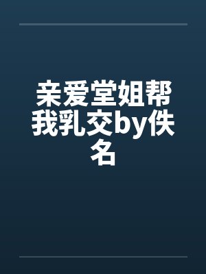 亲爱堂姐帮我乳交by佚名封面