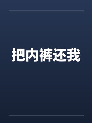 把内裤还我封面