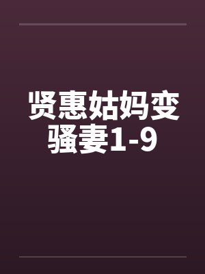 贤惠姑妈变骚妻1-9封面