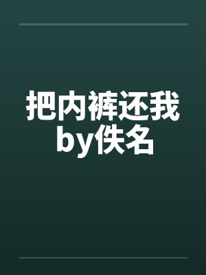把内裤还我by佚名封面