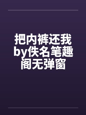 把内裤还我by佚名笔趣阁无弹窗封面