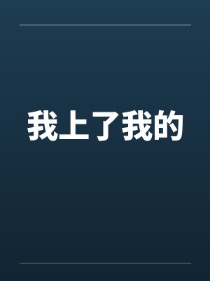 我上了我的封面