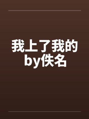 我上了我的by佚名封面