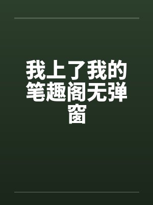 我上了我的笔趣阁无弹窗封面