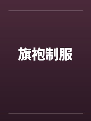 旗袍制服封面