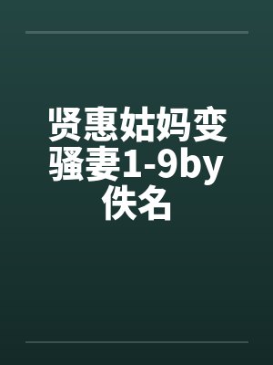 贤惠姑妈变骚妻1-9by佚名封面