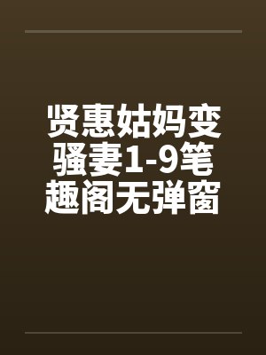 贤惠姑妈变骚妻1-9笔趣阁无弹窗封面