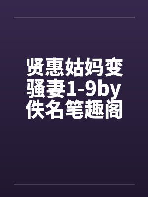 贤惠姑妈变骚妻1-9by佚名笔趣阁无弹窗封面
