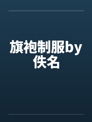 旗袍制服by佚名封面