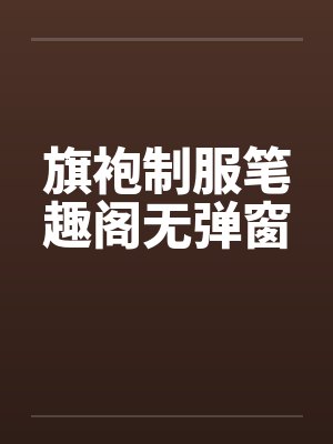 旗袍制服笔趣阁无弹窗封面