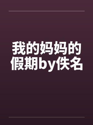 我的妈妈的假期by佚名封面