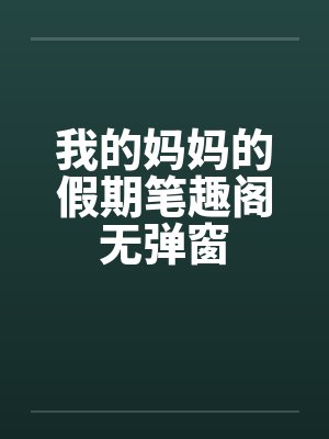 我的妈妈的假期笔趣阁无弹窗封面