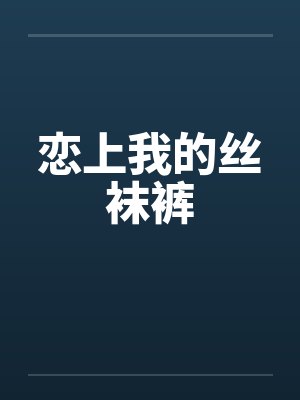 恋上我的丝袜裤封面