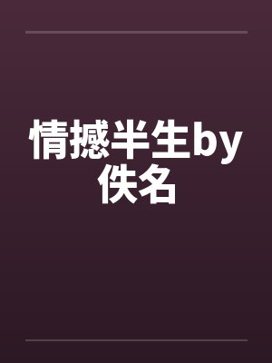 情撼半生by佚名封面