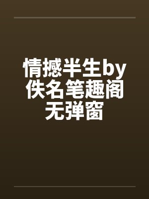情撼半生by佚名笔趣阁无弹窗封面