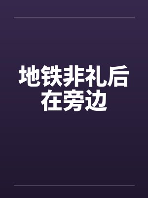 地铁非礼后在旁边封面