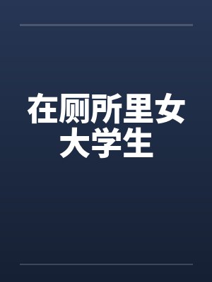 在厕所里女大学生封面