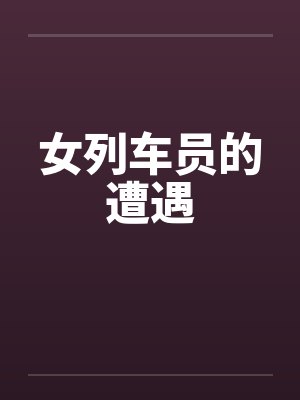 女列车员的遭遇封面