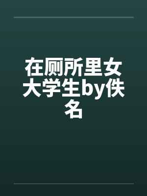 在厕所里女大学生by佚名封面