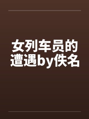女列车员的遭遇by佚名封面