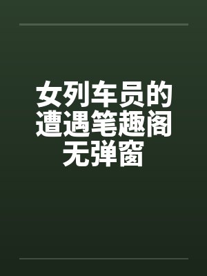 女列车员的遭遇笔趣阁无弹窗封面