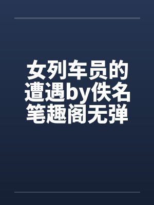 女列车员的遭遇by佚名笔趣阁无弹窗封面