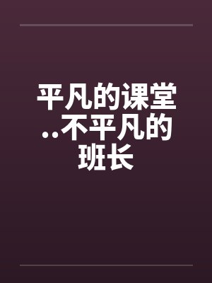 平凡的课堂..不平凡的班长封面