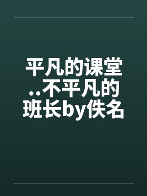 平凡的课堂..不平凡的班长by佚名封面