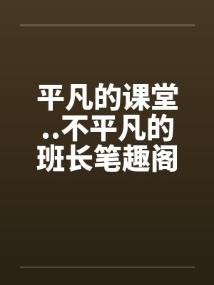 平凡的课堂..不平凡的班长笔趣阁无弹窗封面