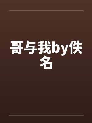 哥与我by佚名封面