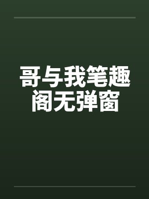 哥与我笔趣阁无弹窗封面