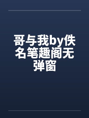哥与我by佚名笔趣阁无弹窗封面