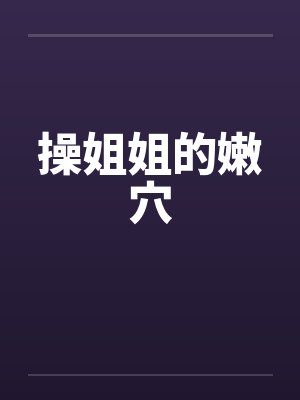 操姐姐的嫩穴封面