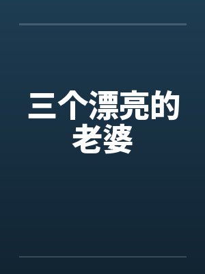 三个漂亮的老婆封面