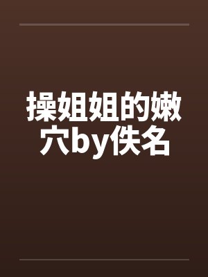 操姐姐的嫩穴by佚名封面