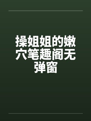 操姐姐的嫩穴笔趣阁无弹窗封面