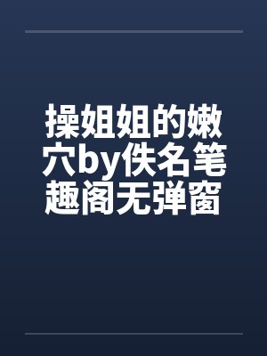操姐姐的嫩穴by佚名笔趣阁无弹窗封面