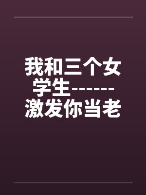 我和三个女学生------激发你当老师的情结！封面